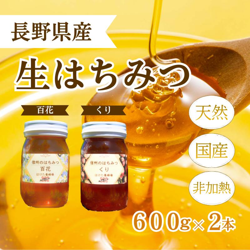 国産 生はちみつ 600g 2本セット 百花 くり セット 詰め合わせ 国産はちみつ 国産ハチミツ 天然蜂蜜 はちみつ 蜂蜜 ハニー 天然国産 非加熱 食べ比べ 食べ比べセット 信州産 長野県産 信州